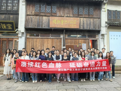 追尋紅色足跡，砥礪初心使命 | 浙江物產(chǎn)化工集團(tuán)寧波黨總支赴南潯開展主題黨日活動