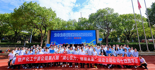 凝心聚力，鏈接未來┃浙江物產(chǎn)化工集團寧波有限公司第八屆運動會暨十四周年慶圓滿收官！